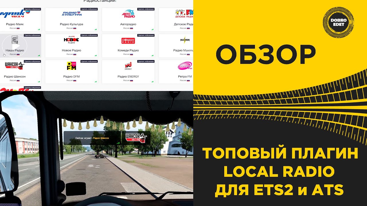 ✅ ОБЗОР ТОПОВЫЙ ПЛАГИН НА МИРОВОЕ РАДИО ДЛЯ ETS2 и ATS 1.43