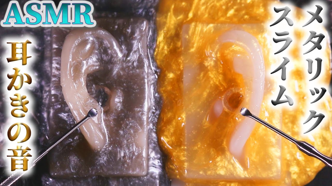 【ASMR】もっちりしたメタリックスライムで鼓膜までペタペト耳かきの音♡シルバーとゴールドのスライムをお耳に侵入させステンレスとマドラーでグニグニ気持ち良い耳掃除【音好き】DIY耳型バイノーラルマイク
