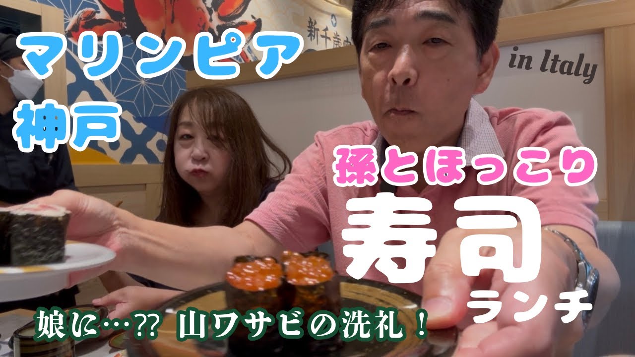 【50代夫婦】娘＆孫と過ごす休日！マリンピア神戸で絶品寿司ランチ🍣