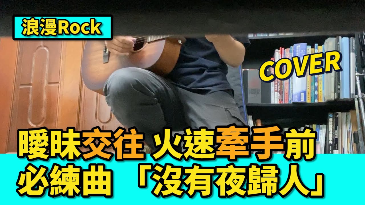 【浪漫Rock】這首女生必中！反正我很閒