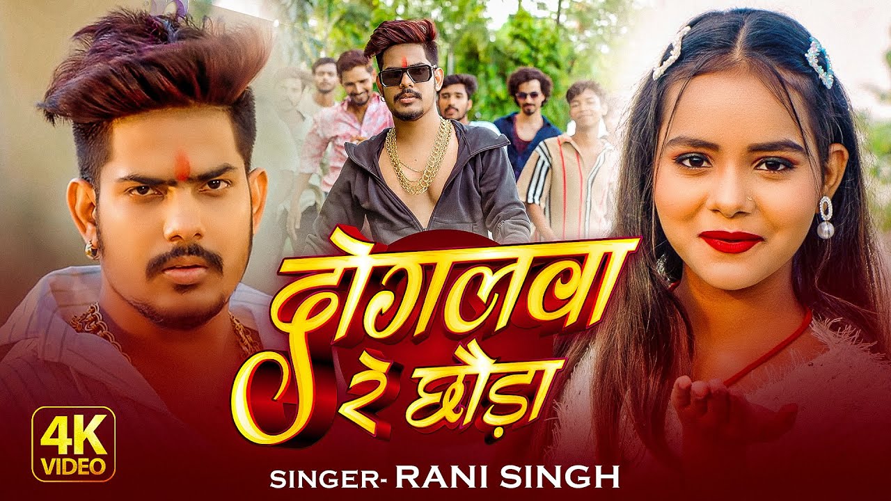 #Video - दोगलवा रे छौरा | #Rani Singh का एक और धमाका सॉन्ग | Dogalwa Re Chhauda - New Hits Song 2025
