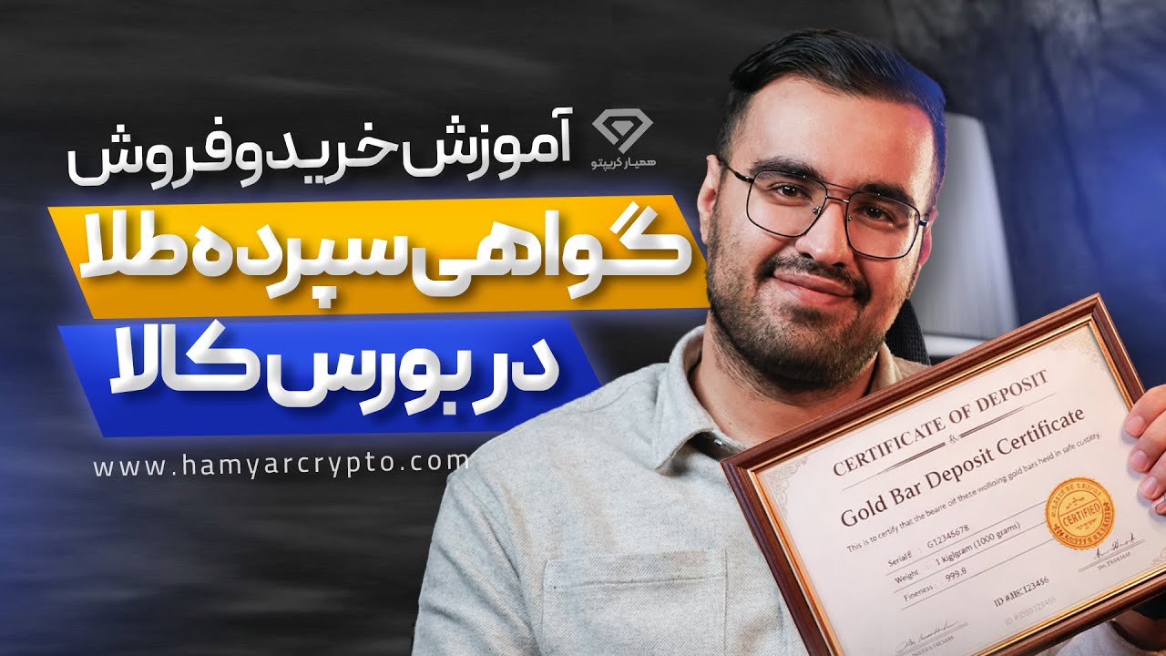 صفر تا صد خرید و فروش گواهی سپرده شمش طلا در بورس کالا