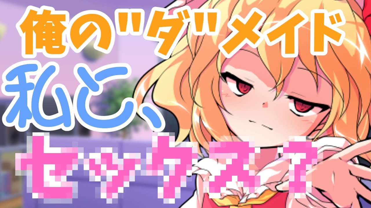 【ゆっくり茶番劇】学校のアイドルは俺だけの”ダ”メイドになったようです！？「メイドスカーレット」（第二話・姉妹とどういう関係ですか？）