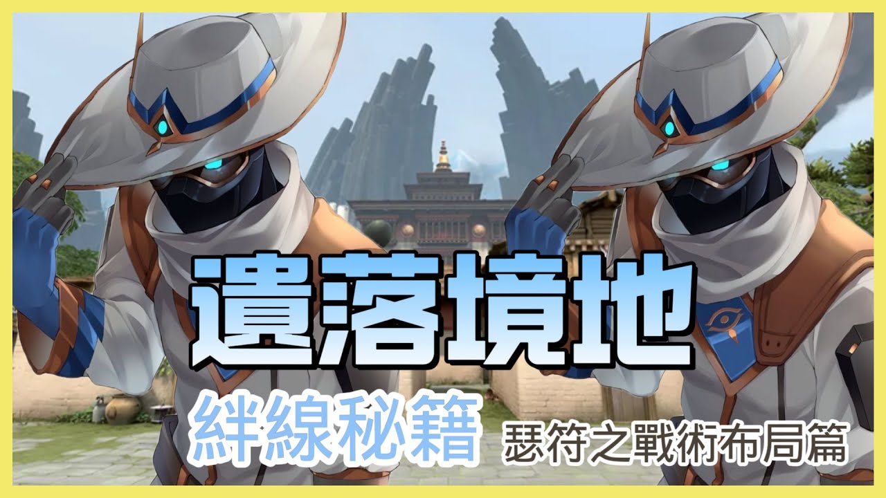 【特戰英豪】瑟符 cypher | 遺落境地絆線秘籍：瑟符的戰術布局 【恐呆】