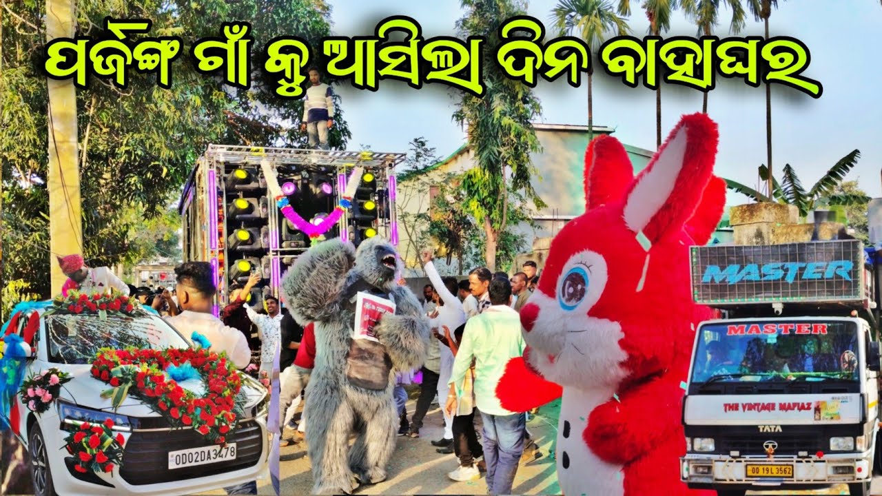  ପର୍ଜଙ୍ଗ ଗାଁ କୁ ଆସିଲା ଦିନ ବାହାଘର DJ MUSIC MASTER NEW SETUP 2025 ‼️ BY -SDB 