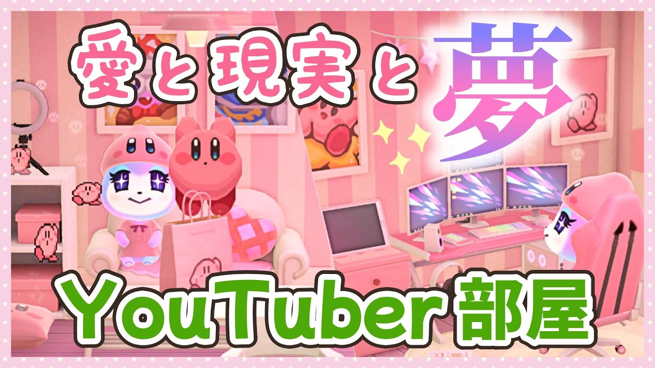 【あつ森】カービィ大好きYouTuberのリアル活動部屋！【ゆっくり実況】☆星のカービィ☆