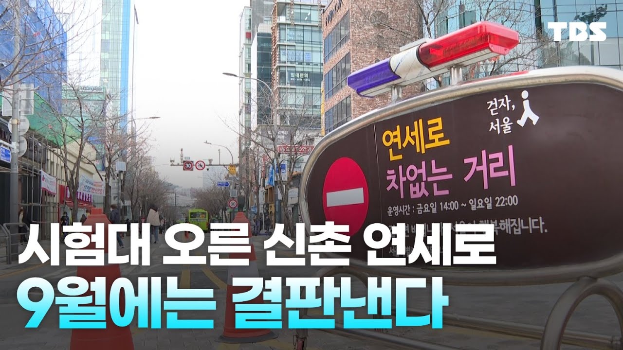 9년 만에 차 다니는 &lsquo;신촌 연세로&rsquo;, 상권 회복 가능할까?