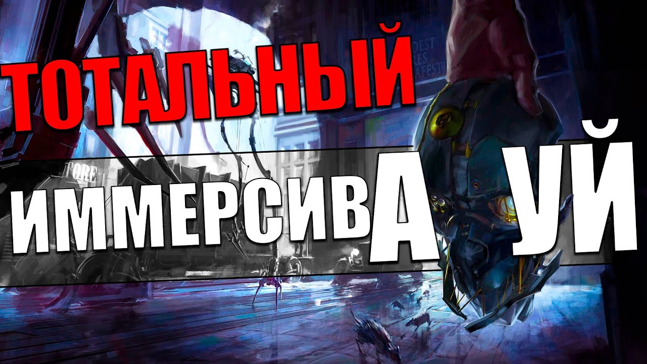 Был ли Dishonored так хорош?