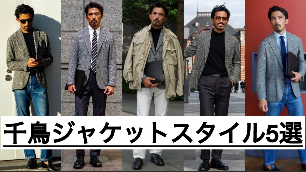 【ジャケパン】簡単にできる千鳥ジャケットのスタイル