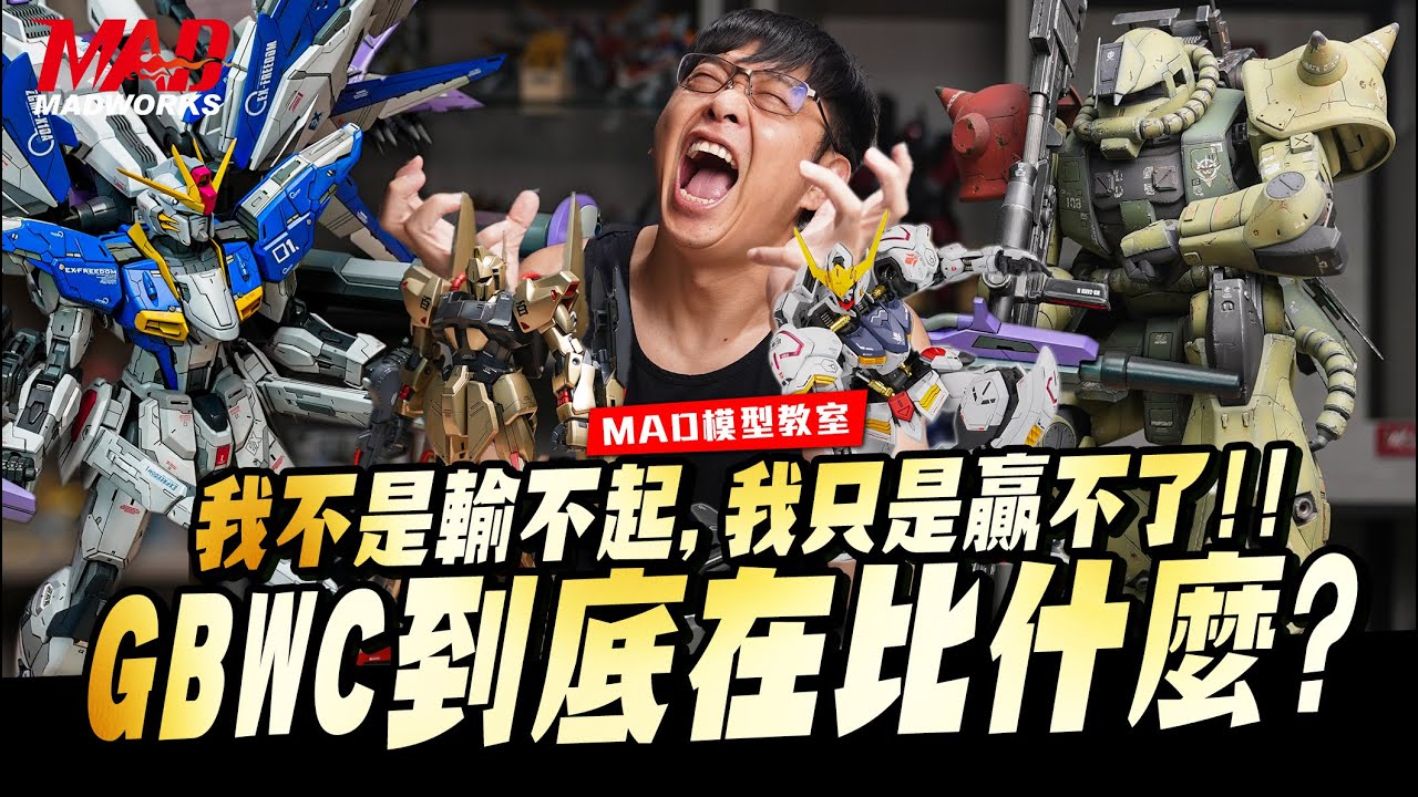 MAD模型教室-我不是輸不起，我只是贏不了!!GBWC到底在比什麼?