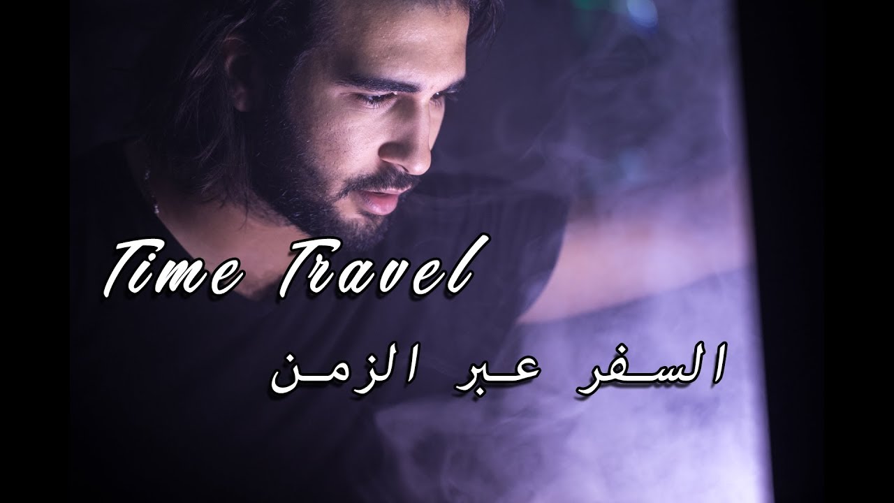 Time Travel - السفر عبر الزمن