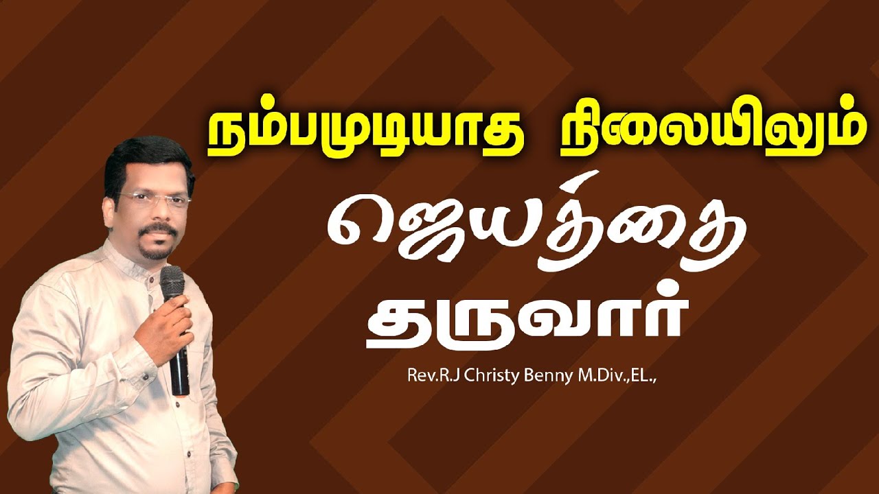 Tamil Christian Message 16.12.2025 || Jesus Miracle Ministry || 1 Kings 18:45,46 ||R.J Christy Benny