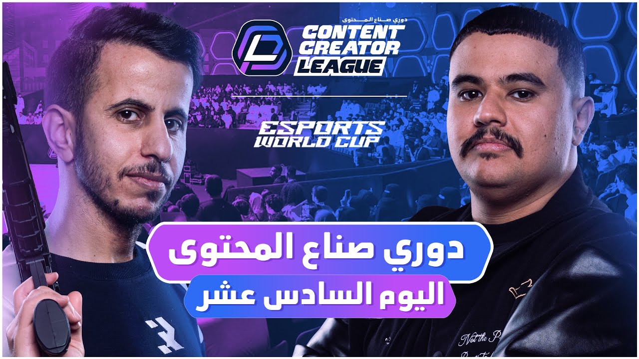 دوري صناع المحتوى - الأسبوع الرابع | اليوم السادس عشر | Team Rico vs Team Abo3abd