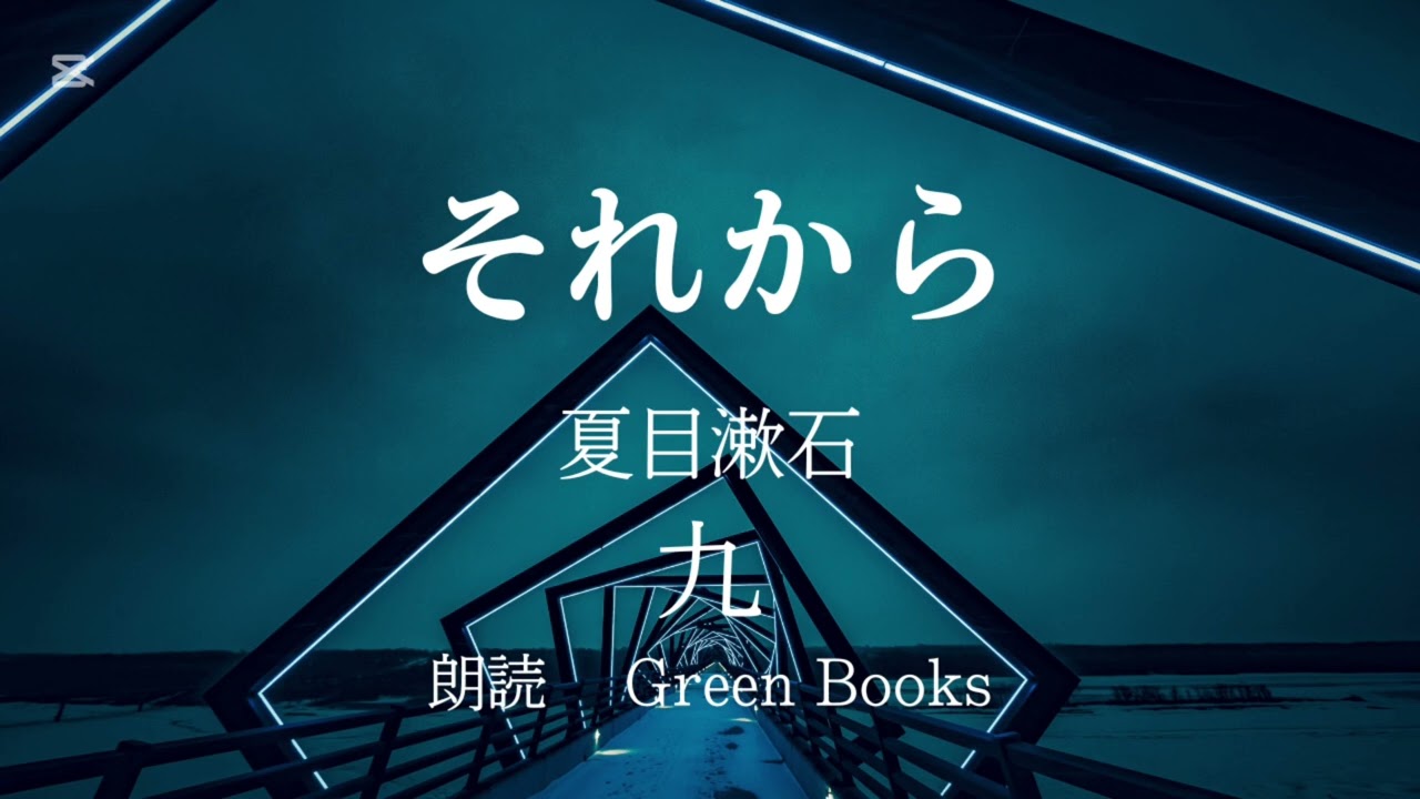 それから(夏目漱石) 九