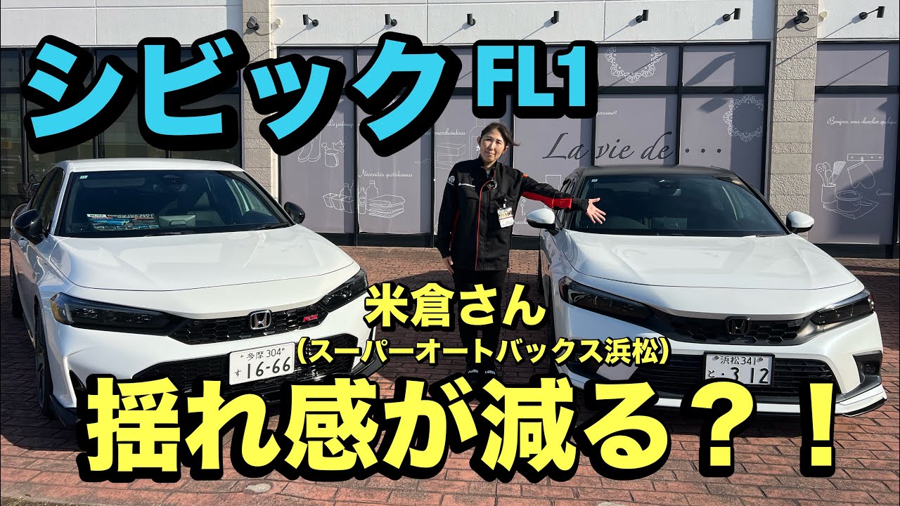 シビックFL1にてスーパーオートバックス浜松店米倉さんインプレッション！！