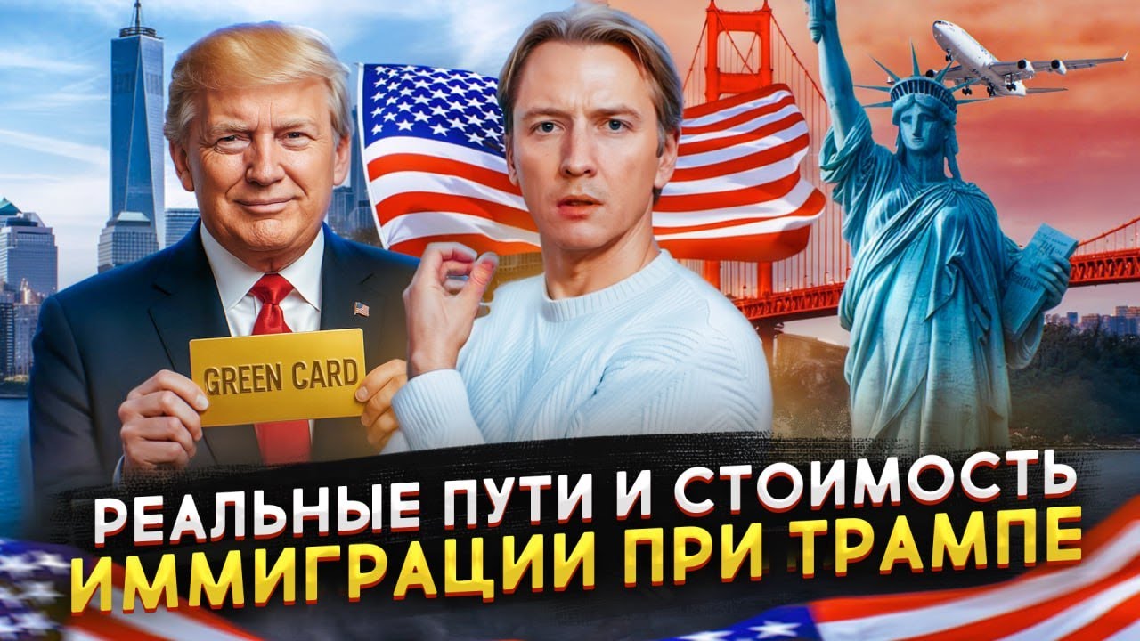Иммиграция в США при Трампе - способы, цена и сроки