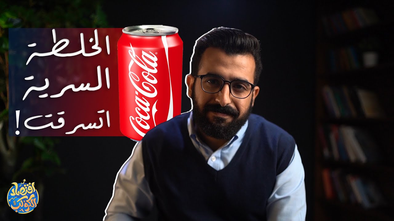 المُركبات وقعت علي بعضها بالصدفة فأنتجت مشروب كوكاكولا  - قصة صعود كوكاكولا