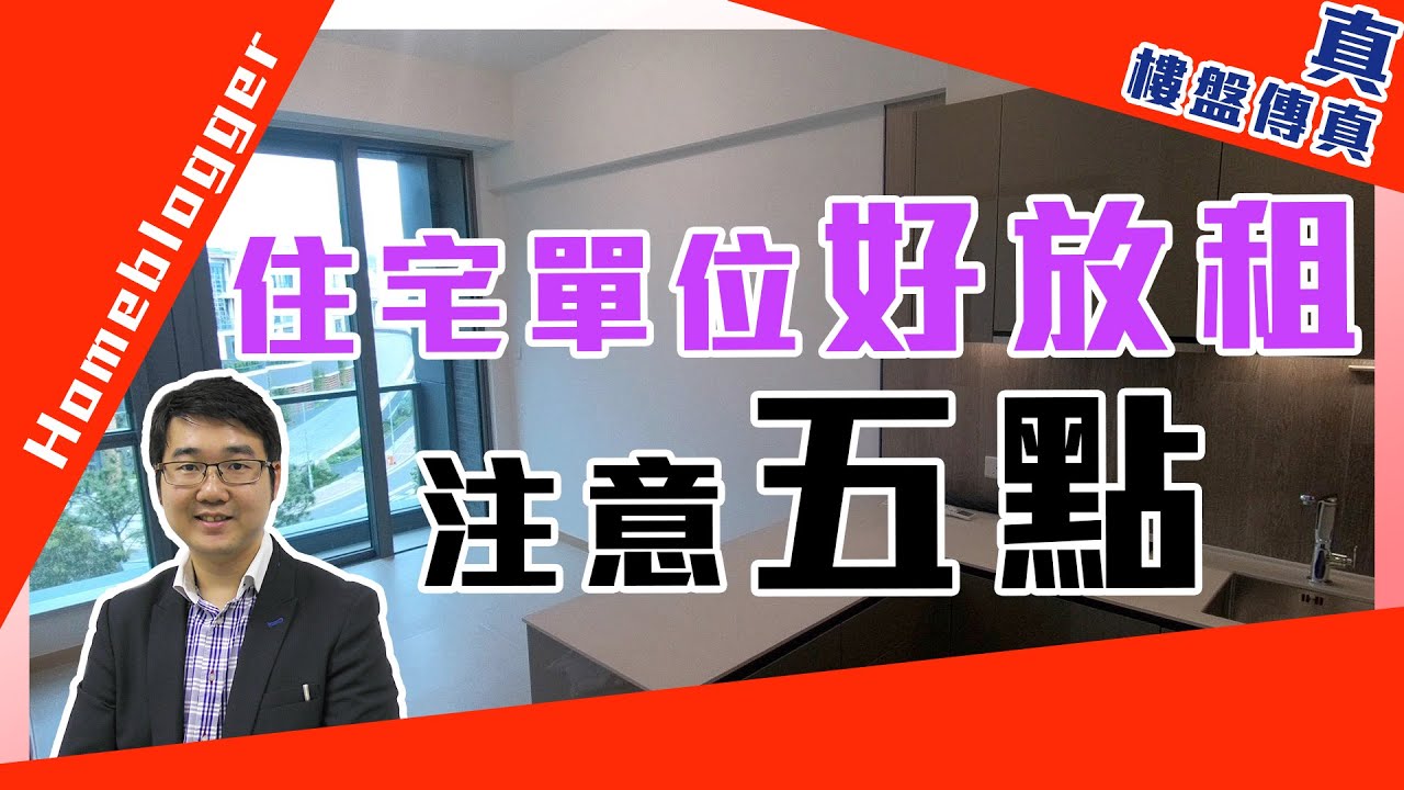 住宅單位好放租注意五點   by 諗sir｜真．樓盤傳真＃138