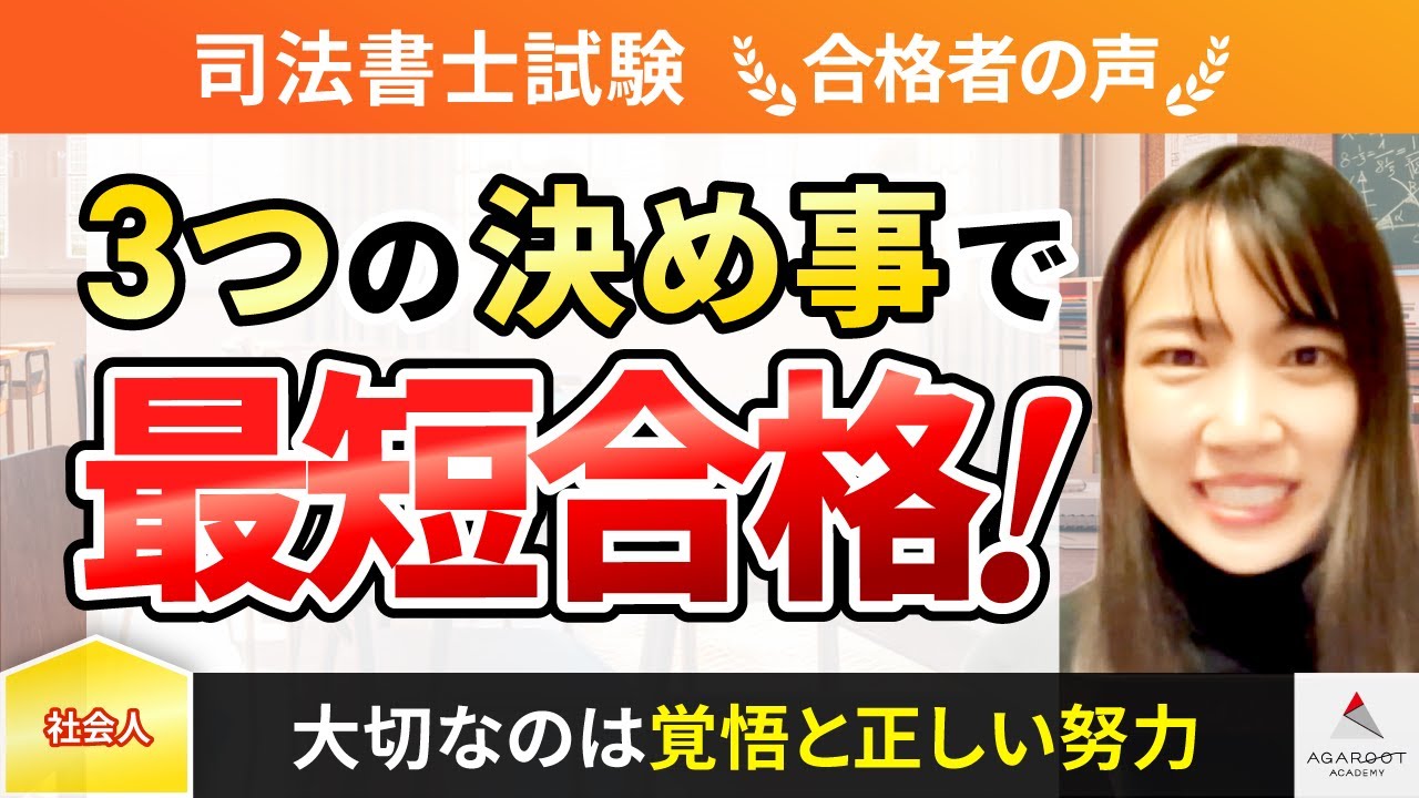 【令和5年度 司法書士試験】3つの決め事で最短合格！（合格者インタビュー ）