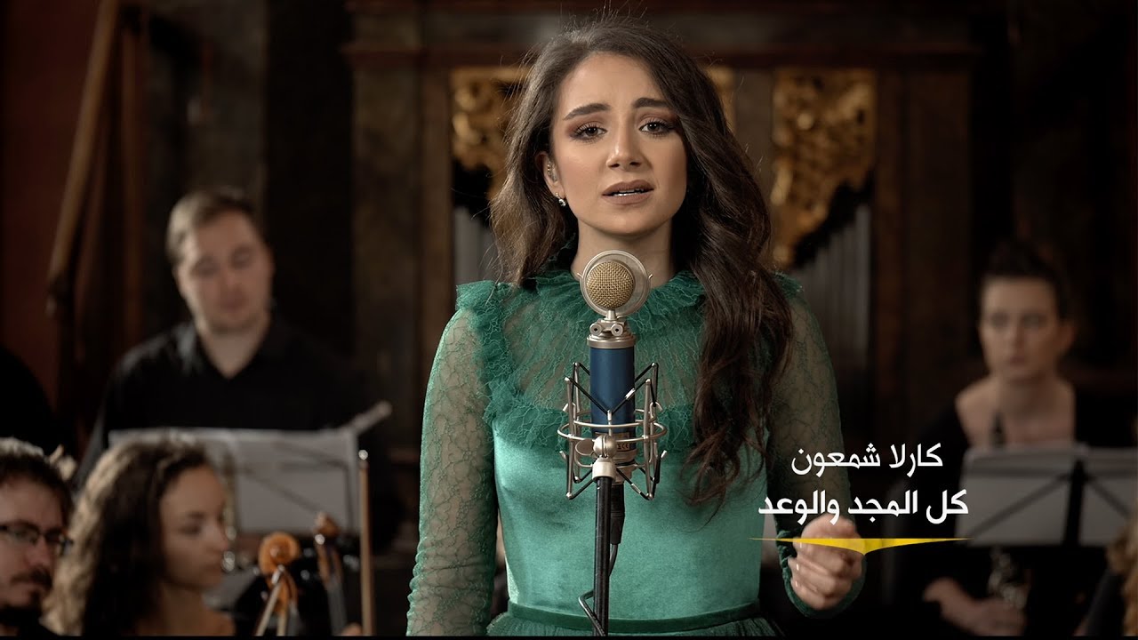 Kullu el Majdi - Carla Chamoun كلّ المجد - كارلا شمعون