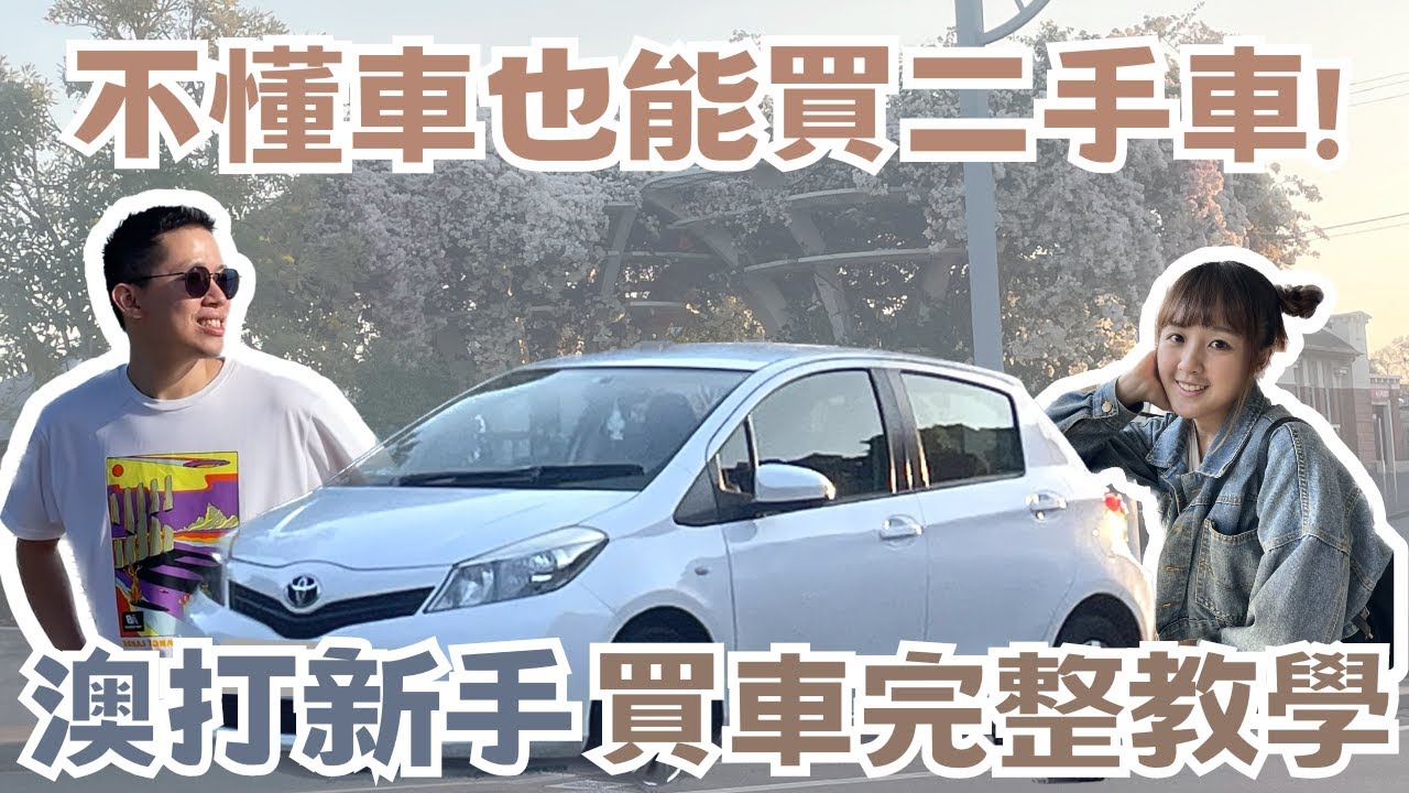 【2024澳打系列】不懂車也能買二手車！澳打新手買車詳細教學🚙