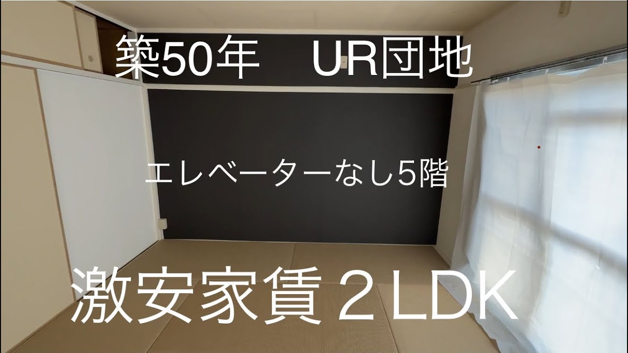 【UR団地】築50年　エレベーターなし5階　2LDK