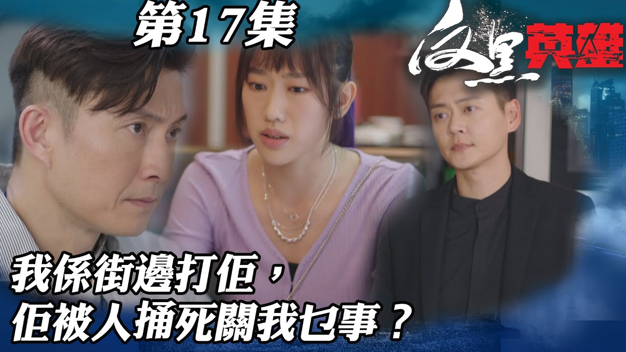 反黑英雄｜我係街邊打佢，佢被人捅死關我乜事？｜陳山聰｜袁偉豪｜姚子羚｜朱晨麗｜警匪｜TVBUSA