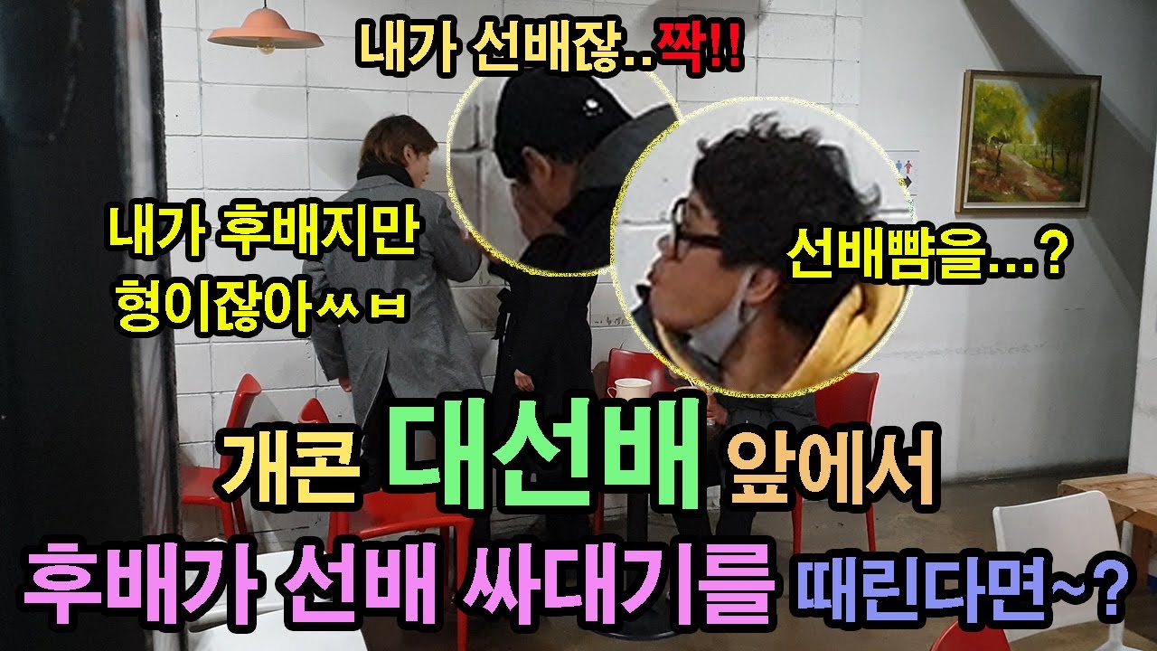 [ENGSub](몰카)개콘 대선배앞에서 후배가 선배 싸대기를 때린다면?