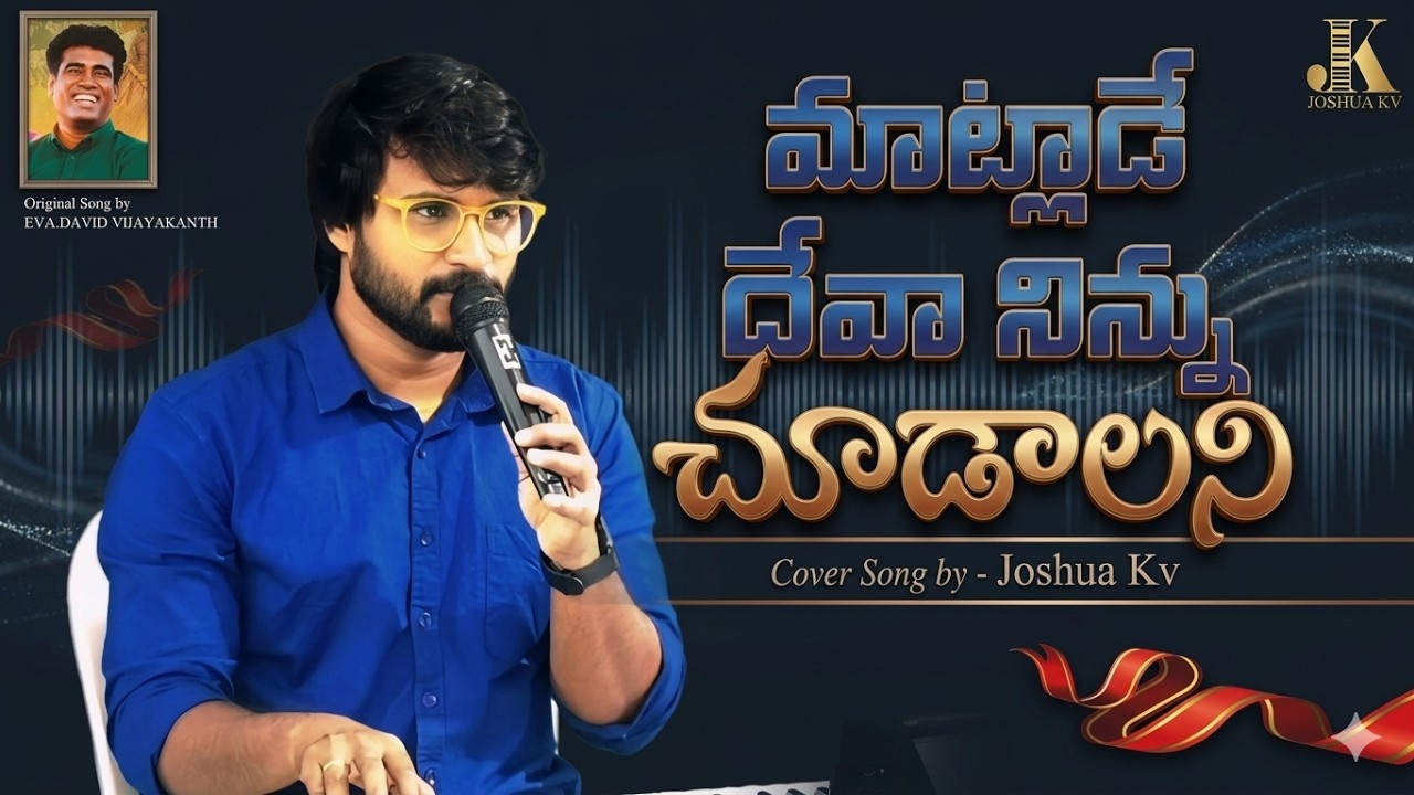 మాట్లాడే దేవా నిన్ను చూడాలని ||  Maatlade deva | Cover Song Joshua Kv | New Telugu Christian Song 