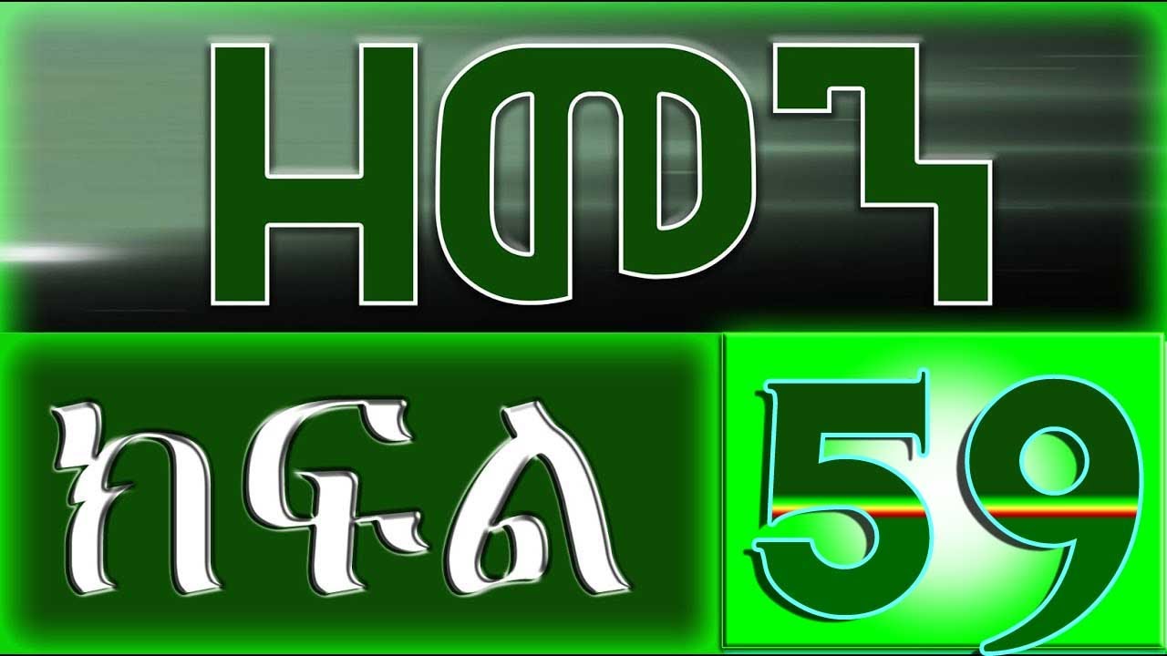 （ዘመን ）ZEMEN Part 59 (new)