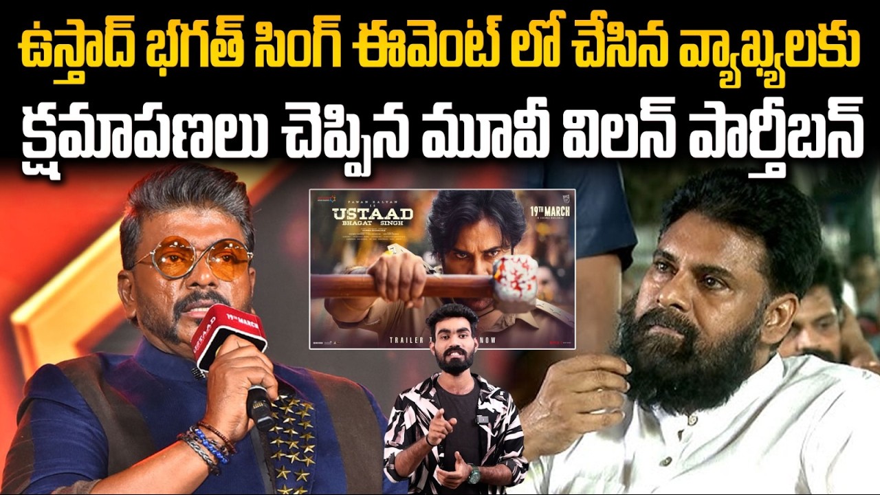 సారీ చెప్పిన పార్తీబన్ | Tamil Actor Parthiban Says Sorry | Pawan Kalyan | Ustaad Bhagat Singh | FC