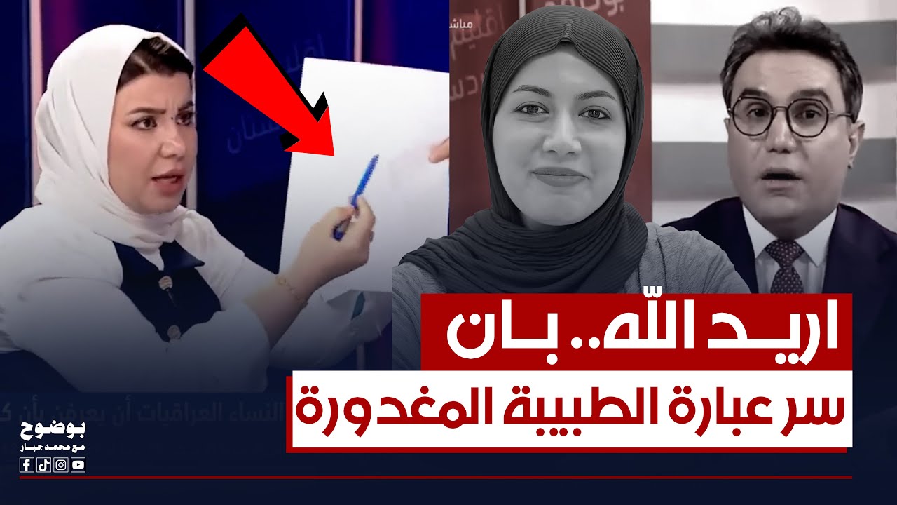 أريد الله.. زينب جواد تكشف سر عبارة الطبيبة بان | #بوضوح مع محمد جبار
