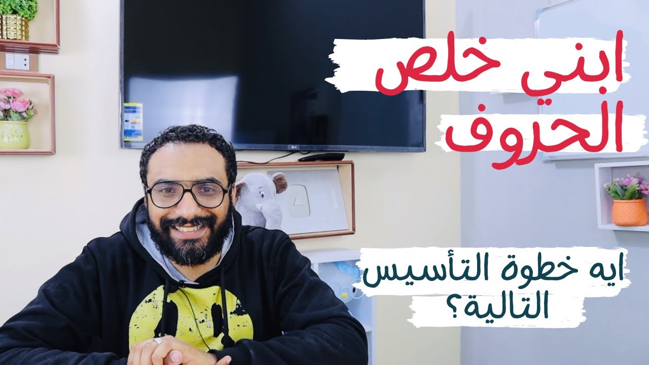 ابني خلص الحروف و أصواتها | الخطوة التالية دمج الأصوات | مهم جداً للتأسيس | مستر انجليزى