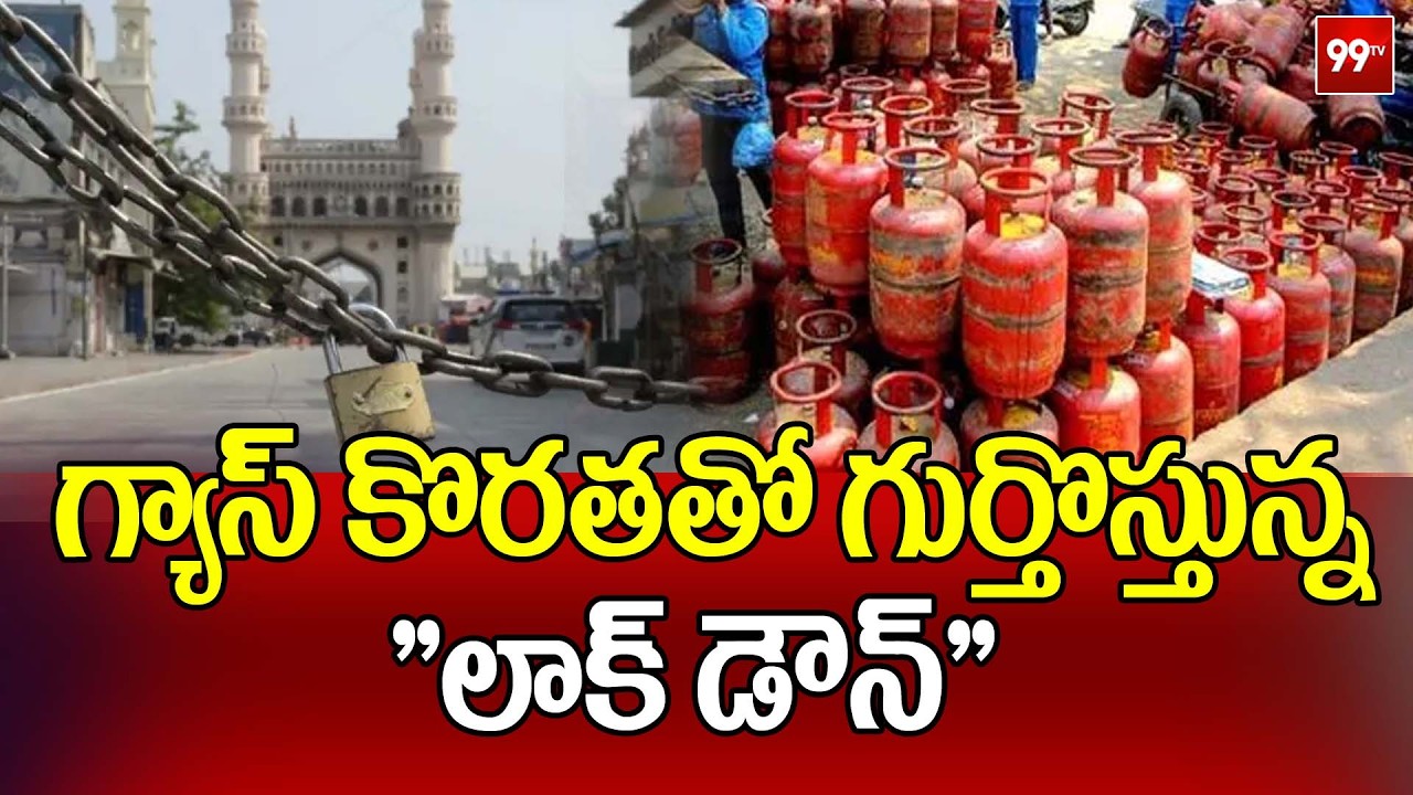 గ్యాస్ కొరతతో గుర్తొస్తున్న 