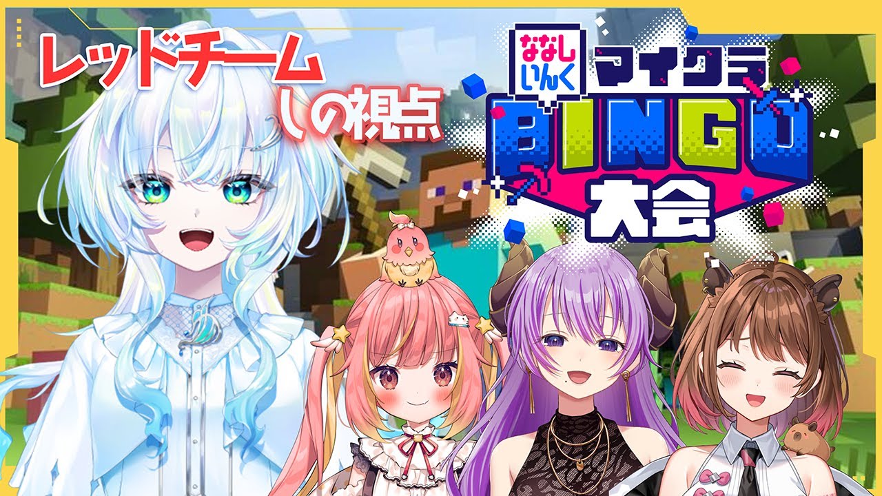【#ななしマイクラビンゴ】情熱の赤！！！それは勝利の色！！【幽音しの:ななしいんく】　#vsinger