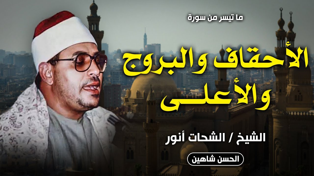 تلاوة نادرة ورائعة .. الاحقاف والبروج والاعلي - ديرب السوق | الشحات انور | جودة حصرية