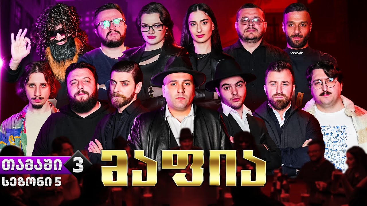ქართული იუთუბის მაფია #3 სეზონი 5 (20 000₾) იაკუძა
