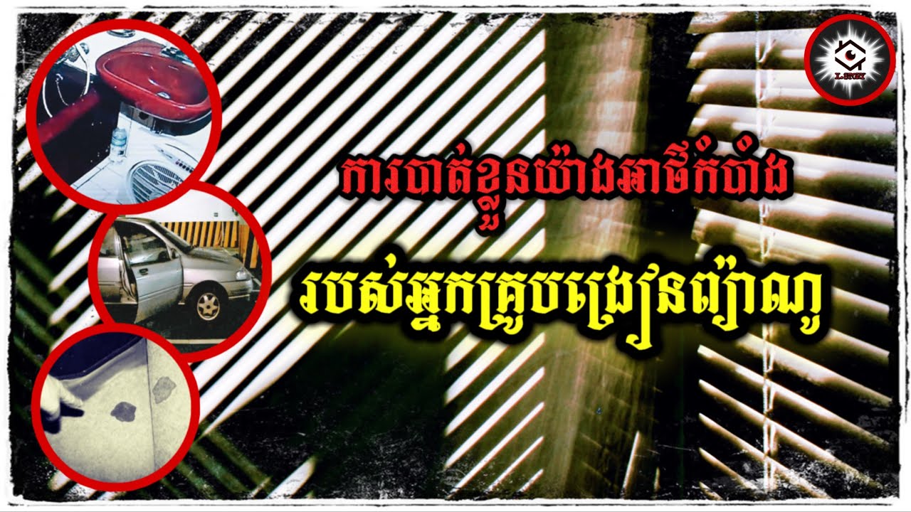 រស់ឃើញមនុស្ស ស្លាប់ឃើញសាកសព តែនាងបាត់ទៅអ្វីក៏រកមិនឃើញ 