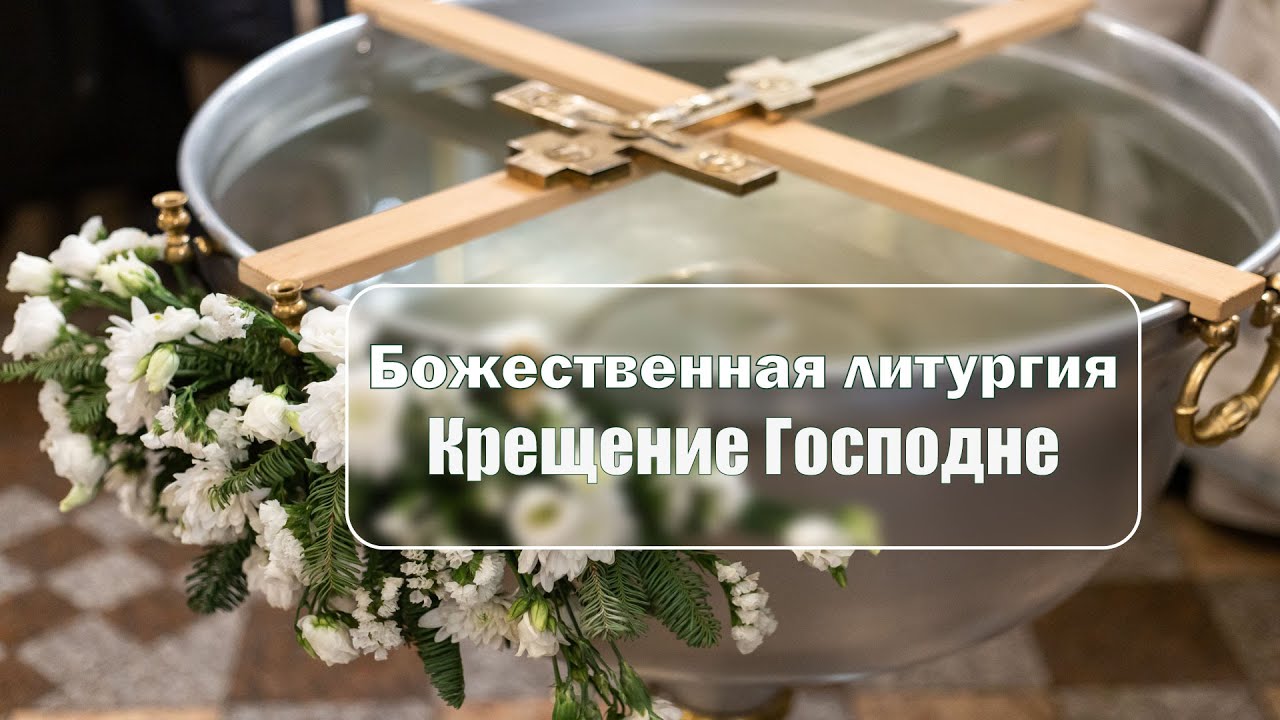 Божественная литургия праздника Крещения Господня