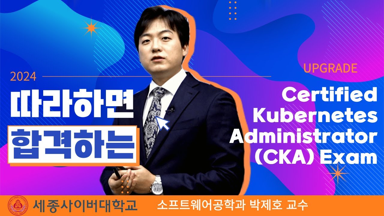 📢Certified Kubernetes Administrator (CKA) Exam 기출문제 풀이 📢  by 세종사이버대학교 소프트웨어공학과 📢