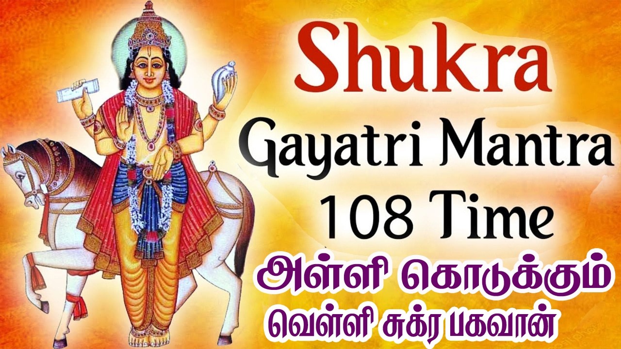 சுக்ர காயத்ரி சொல்லும் போது வேலை செய்யும் துறைகளில் வெற்றியையும் நல்ல அதிர்ஷ்டத்தையும் அளிக்கும்