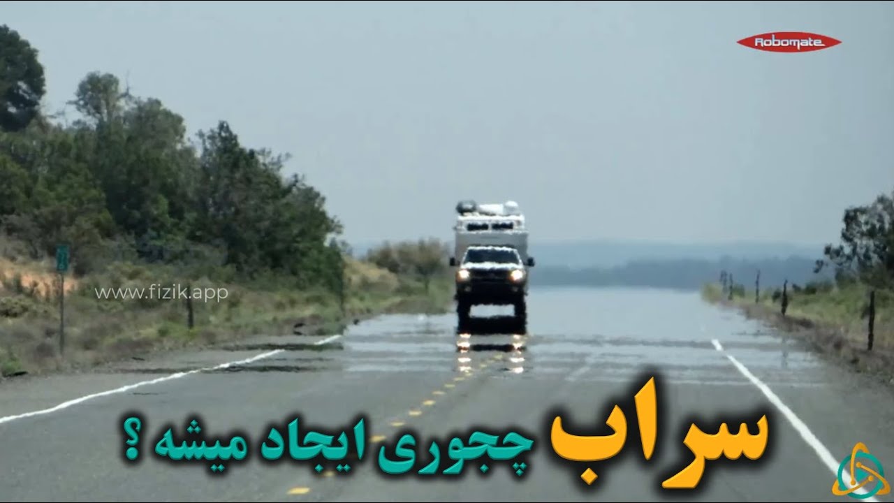 سراب چجوری ایجاد میشه ؟
