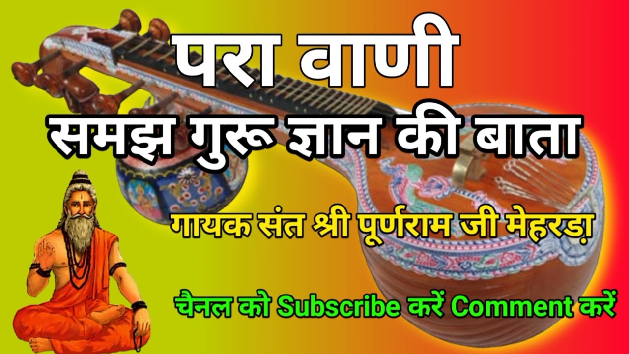 बन्नानाथ जी की वाणी | समझ गुरू ज्ञान की बाता|गायक संत श्री पूर्णराम जी मेहरडा़ Shree Puranram ji