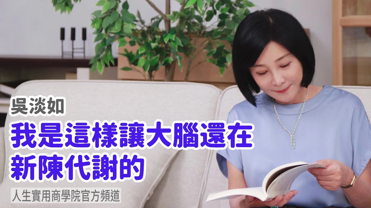🚩【吳淡如】我是這樣讓大腦還在新陳代謝的