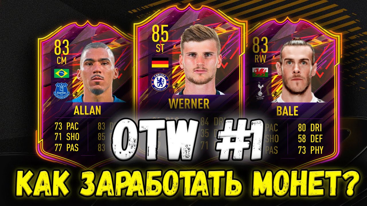 КАК ПОДГОТОВИТЬСЯ К OTW 1 | ЛУЧШИЕ КАРТЫ ДЛЯ ЗАРАБОТКА МОНЕТ FIFA 21