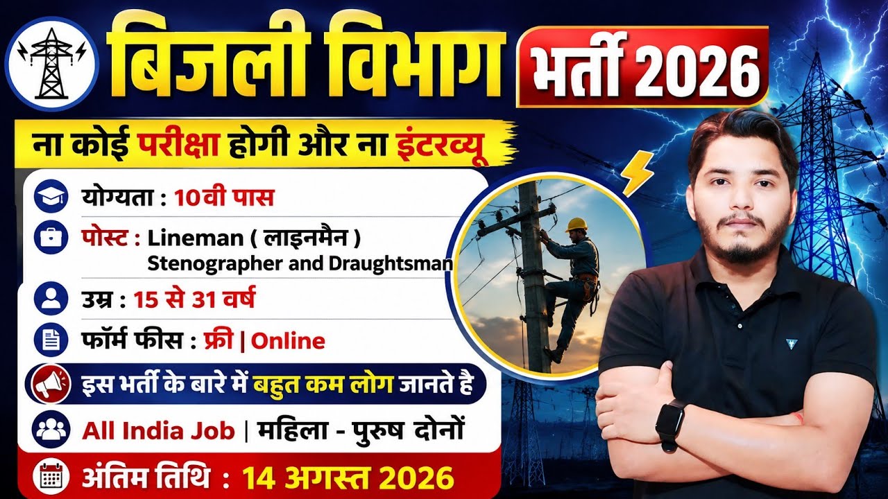 Bijli Vibhag Recruitment 2026 | बिजली विभाग भर्ती 2026 | 10th Pass Job | No Exam | New Vacancy 2026