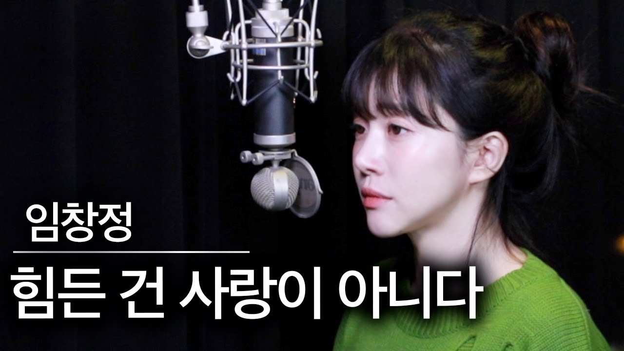 힘든건 사랑이 아니라...노래였다...| 버블디아 임창정 힘든건 사랑이 아니다 커버