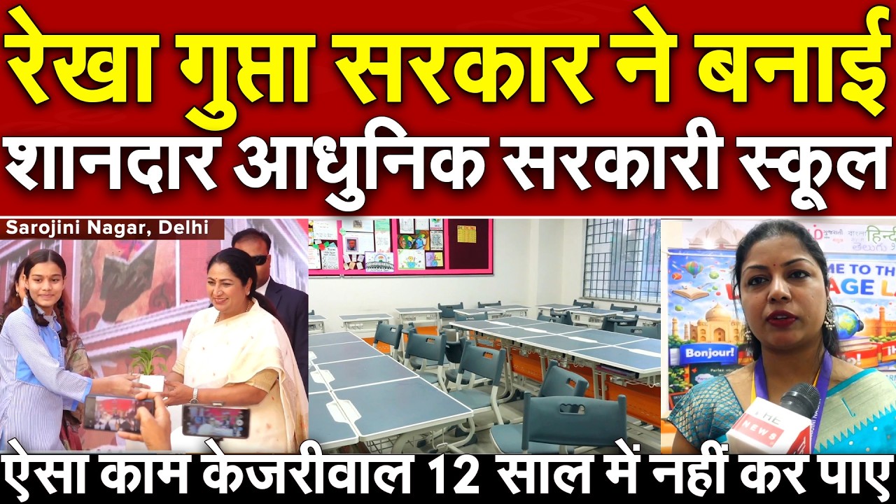 Rekha Gupta सरकार ने बनाई शानदार आधुनिक सरकारी CM Shri School ऐसा काम केजरीवाल 12 साल मे नही कर पाए