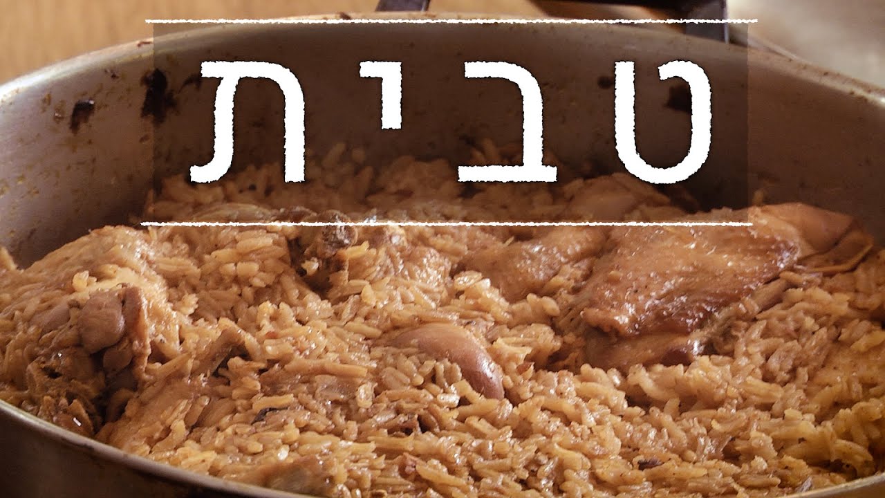 לבשל עם סבתא אוולין פרק 11: טבית עיראקי אסלי