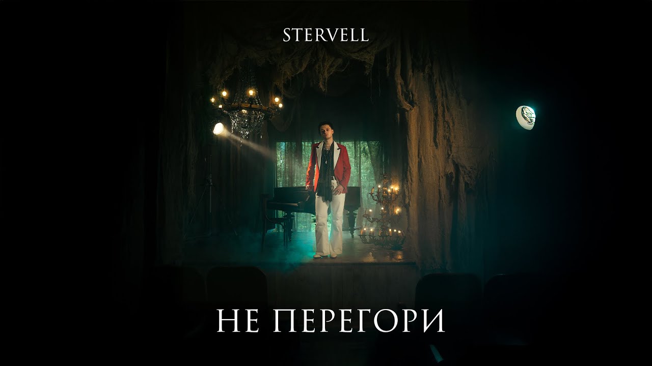 STERVELL - Не перегори (Lyric Video)